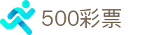 500彩票网官方 - 网页版购彩资讯中心